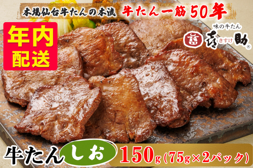 [年内配送] 仙台名物 味の牛たん喜助 しお味 計150g (75g×2)｜牛タン 牛たん しお味 塩味 肉 老舗 専門店 きすけ 仙台 牛肉 焼肉 牛肉 冷凍 BBQ 味付き 焼くだけ [0340]