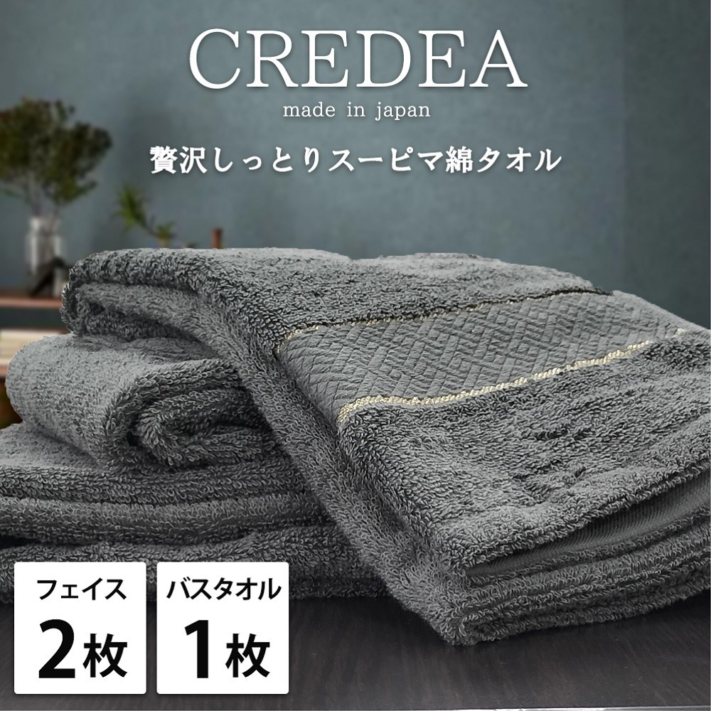 
                  【フェイス2枚バス1枚】贅沢スーピマ綿 タオルセット クレディア | タオル フェイスタオル バスタオル 泉州タオル たおる towel セット スーピマ コットン 綿 ふんわり 無地 まとめ買い 吸水性 大阪府 泉大津市
                