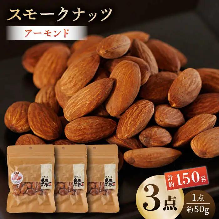 スモークナッツ アーモンド 3パック 【燻製工房 縁】 おつまみ お酒 熊本県 特産品 [ZBF012]