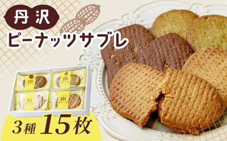 サブレ 洋菓子 丹沢ピーナッツサブレ（15枚入）/ 010-54-1