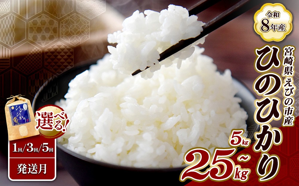 
                  【令和8年産 先行予約】【回数/発送月 選べる】米 新米 ひのひかり 5kg 九州 霧島 えびの産 ヒノヒカリ 発送直前に精米 農家 直送 お米 おこめ こめ コメ 白米 ふるさと納税 5キロ 九州産 宮崎県産  宮崎県 送料無料
                