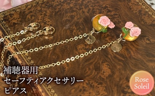 
                  補聴器用セーフティアクセサリー（ピアス）Rose Soleil | 兵庫県 芦屋市 アシヤデザイン Ashiya Design 補聴器カバー おしゃれ 落下防止 アクセサリ 女性
                