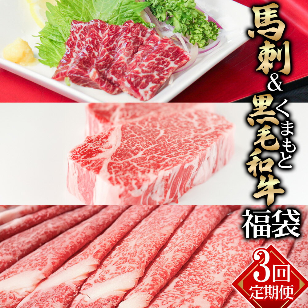 【ふるさと納税】【3回定期便】馬刺＆くまもと黒毛和牛の「福袋」 定期便 1ヶ月毎 特上熊本馬刺し タレ付き くまもと黒毛和牛 サーロインステーキ リブロース 馬刺し 馬刺 馬肉 牛肉 和牛 お肉 霜降り 赤身 すき焼き すきやき 国産 九州 冷凍 熊本県産 湯前町 送料無料