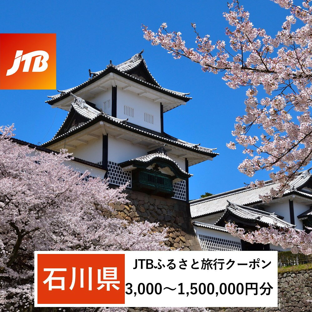 【ふるさと納税】【石川県】JTBふるさと旅行クーポン（Eメール発行）（3,000円分～1,500,000円分）