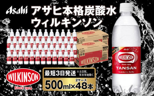 アサヒ 本格炭酸水 ウィルキンソンタンサン 500mlペット×48本(2ケース)