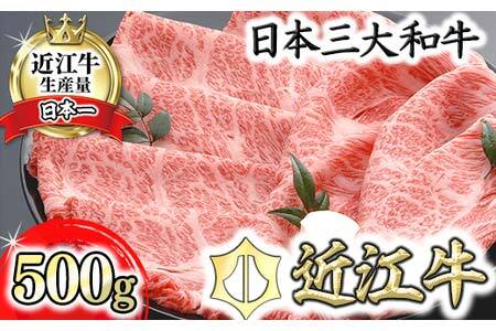 近江牛 すき焼き 肩ロース 500g 【AF03W】 牛肉すき焼き
