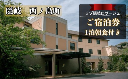 【リゾ隠岐ロザージュ】お部屋おまかせ_1泊朝食付き　シングル宿泊券