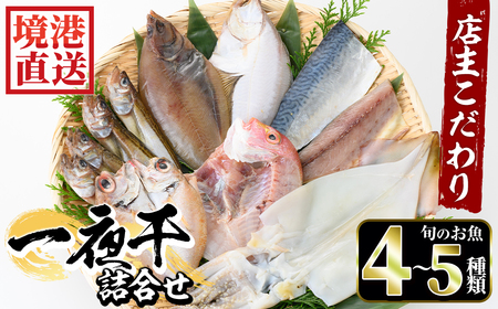 こだわりの一夜干詰合せ(4～5種類)国産 魚介 お魚 さかな 干物 干し物 白身 海の幸 旬 セット 詰合わせ 直送 冷凍 おかず おつまみ お土産【sm-AA004】【いたくら】