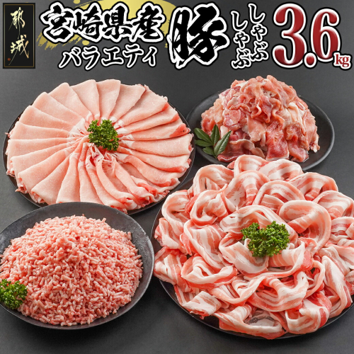 宮崎県産豚バラエティしゃぶ3.6kgセット_17-8407