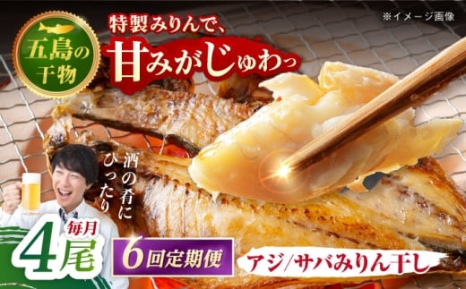 【6回定期便】【S】一夜干し みりん干し（アジ/サバ）計4尾 五島市/愛情食彩 [PCH015]