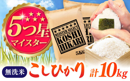 令和7年産 こしひかり 無洗米 10kg（5kg×2袋） / お米 ふるさと納税 送料無料 / 佐賀県 / 大塚米穀店 [41ANAD044]
