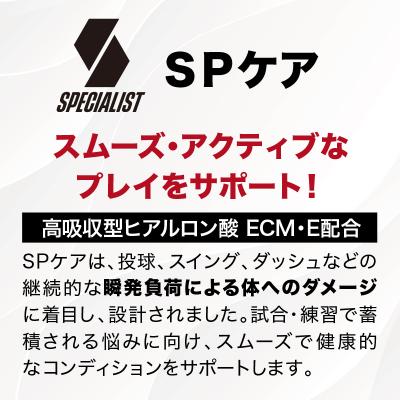 ふるさと納税 可児市 野球専用サプリメント　スペシャリストSPケア(1ヶ月分) |  | 01