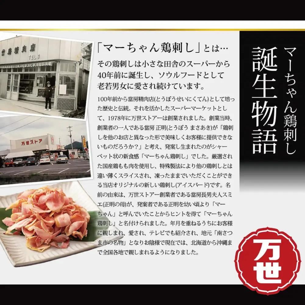 【地元で大人気】マーちゃん鶏刺し（新食感アイスバード）タレ付【鳥刺し】 万世ストアー 肉 鶏肉 鶏の刺身 鶏たたき 刺身 刺し身 ギフト