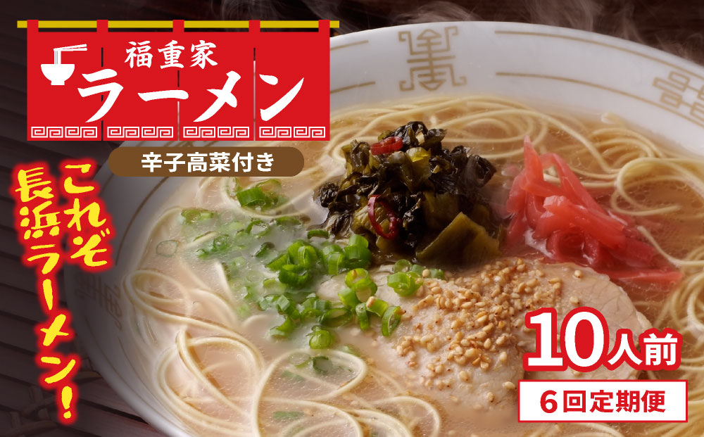 ＜定期便・全6回＞ 博多長浜 福重家 とんこつラーメン 10人前 辛子高菜付き 定期便（6回）