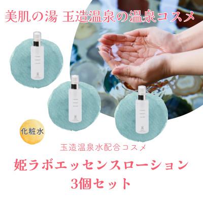 ふるさと納税 松江市 姫ラボ エッセンスローション 3個セット