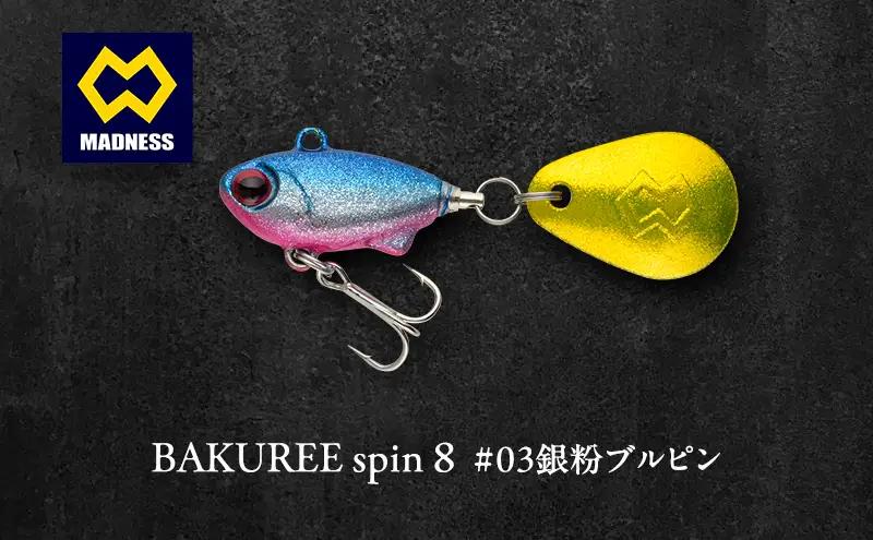 ルアー BAKUREE スピン8 銀粉ブルピン ルアー