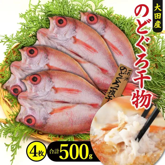 低塩熟成製法干物　のどぐろ一夜干し 4枚 【合計500g のどぐろ干物 無添加 天日塩 島根県産 大田市 人気 魚介類 高級魚 ノドグロ アカムツ 干物 トロ 新鮮 冷凍 真空パック】