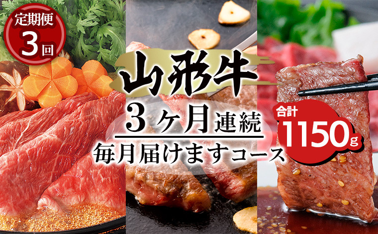 
【定期便3回】山形牛3ヶ月連続毎月届けますコース 合計1150g 牛肉 肉 山形県 山形市 食品 すき焼 ステーキ 焼肉 食べくらべ 高橋畜産 FY20-005
