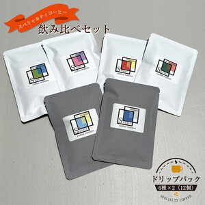 スペシャルティコーヒー 飲み比べセット【ドリップパック】 6種×2（１２個）【 コーヒー 神奈川県 小田原市 コーヒー】