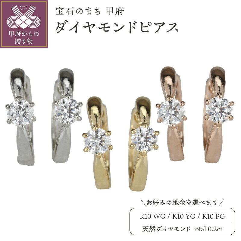 【ふるさと納税】 ピアス ジュエリー レディース アクセサリー 天然ダイヤモンド 計0.2ct 2ピース 選べる地金 K10 ホワイトゴールド イエローゴールド ピンクゴールド フープピアス シンプル ワンタッチ式 ギフト プレゼント ジュエリーケース付 保証書付 k186-011