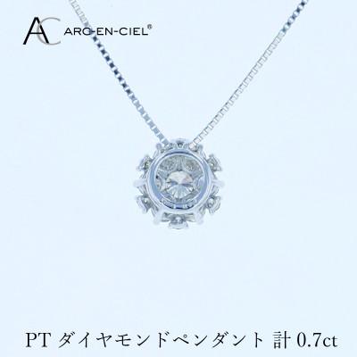 ふるさと納税 泉佐野市 アルカンシェル プラチナダイヤペンダント 計0.7ct【鑑別書付き】 J061 |  | 03