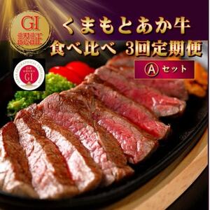 【毎月定期便】【GI認証】くまもとあか牛 食べ比べ Aセット(益城町)全3回【配送不可地域：離島】【4067027】