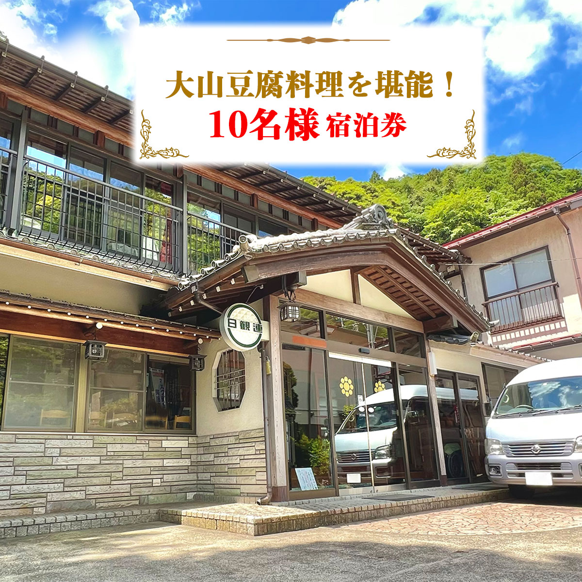 【ふるさと納税】山荘なぎさ プラン (8) 大山豆腐料理を満喫！10名様宿泊券 [0683]