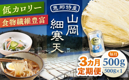 【3回定期便】山岡細寒天 500g（1袋）/ 恵那市 / 岐阜県寒天水産工業組合[AUBD007]