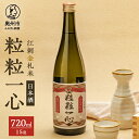 【ふるさと納税】 日本酒 粒々一心 15度 720ml 1本 江刺金札米 100周年記念 陸羽132号 江刺金札米ひとめぼれ 酒 アルコール 常温発送 [A0066]