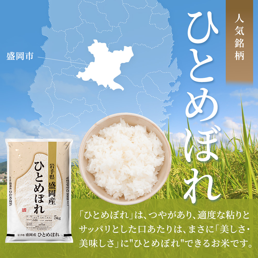 【先行予約/6ヶ月連続定期便】令和7年産新米 岩手県産 ひとめぼれ 10kg×6回 米 盛岡産 お米 白米 精米 ブランド米 単一原料米 10キロ こめ コメ おこめ ご飯 ライス 東北 岩手 岩手県