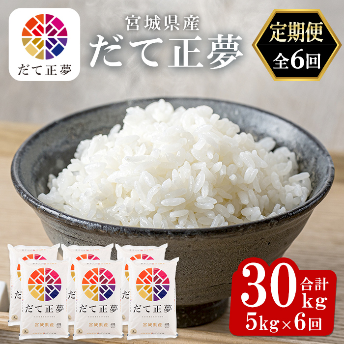 【令和8年産】＜6ヶ月定期便＞宮城県産 だて正夢 合計30kg (5kg×6回) お米 おこめ 米 コメ 白米 ご飯 ごはん 伊達 だてまさゆめ おにぎり お弁当 ブランド米 頒布会【株式会社パールラ