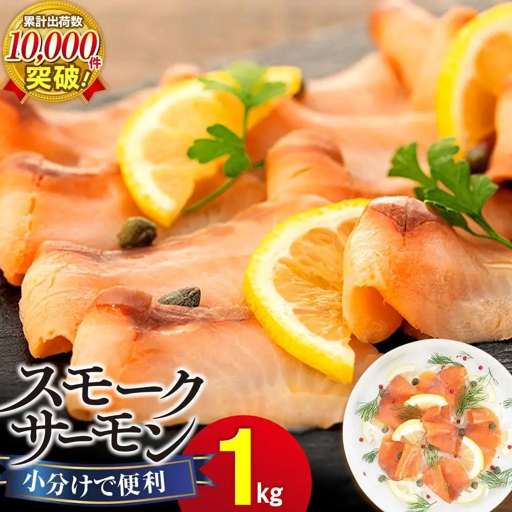C01-E10 スモークサーモン（100g×10パック）