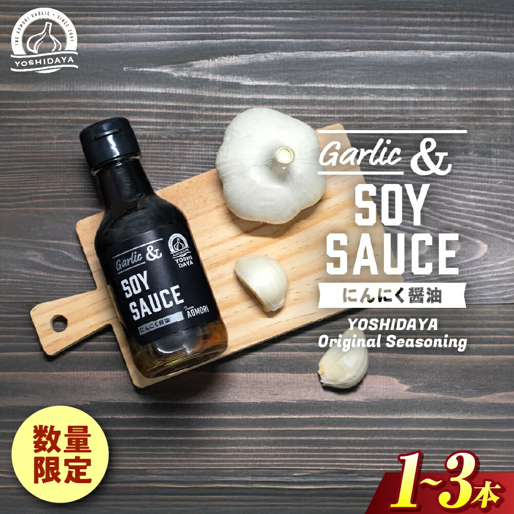 【ふるさと納税】青森県産にんにく使用！　にんにく醤油（170g×1本～3本） にんにく ニンニク 大蒜 すりおろし 醤油 にんにく醤油 国産 調味料 スタミナ 料理 青森県 三戸町