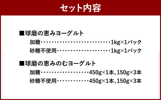 球磨の恵み ヨーグルト 2パック & ドリンクヨーグルト8本 セット