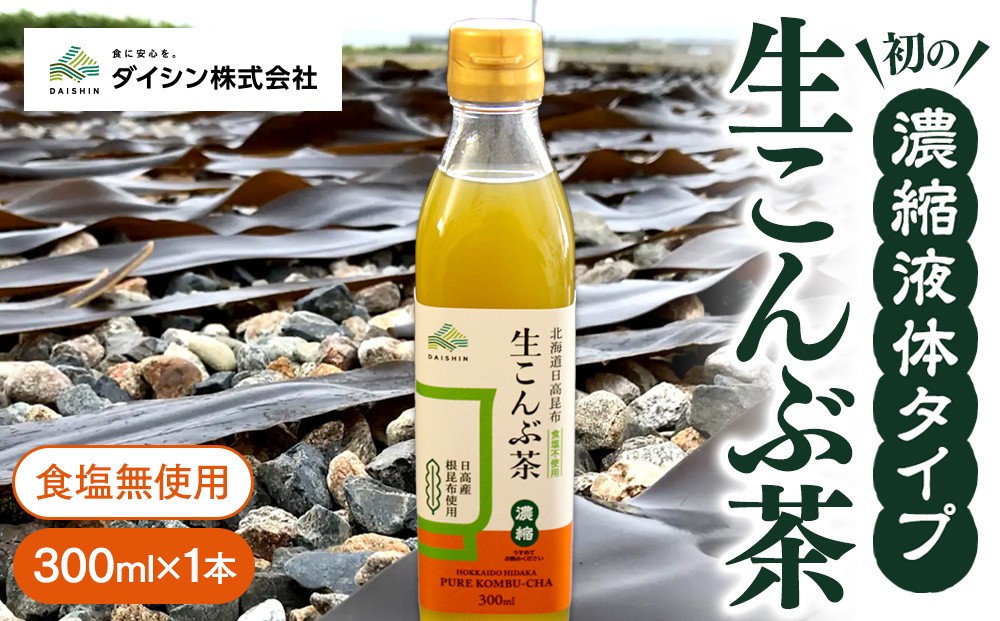 
                  生こんぶ茶300ml（濃縮液体）1本入り【 昆布茶 液体タイプ 日高昆布 お出汁 コンブ こんぶ konbu KONBU 北海道 】
                