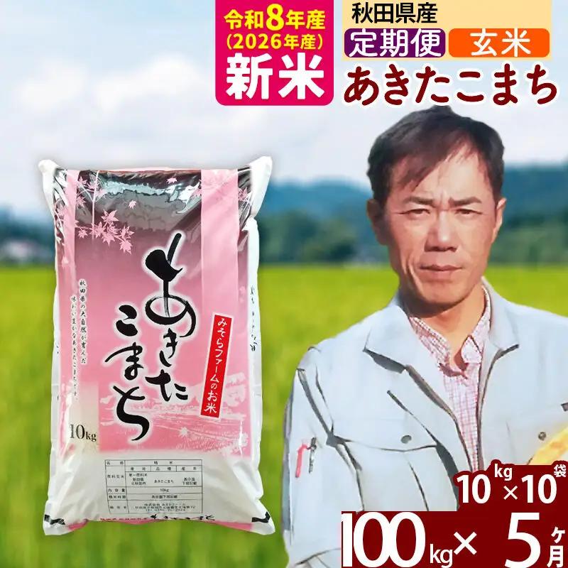 新米 R8産 《定期便5ヶ月》秋田県産 あきたこまち 100kg【玄米】(10kg袋) 2026年産 お届け周期調整可能 隔月に調整OK お米 みそらファーム