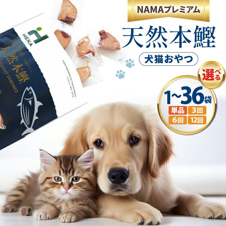 【ふるさと納税】選べる量 発送回数 ペットフード 犬 猫 HEKA 犬猫用 おやつ 天然本鰹 1袋 or 3袋 or 10袋 [HEKA Petlife 静岡県 吉田町 22424410] 犬用 猫用 ドッグフード キャットフード エサ 餌 いぬ ねこ ペット 国産 個包装
