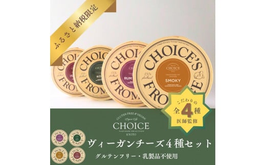 【CHOICE】ヴィーガン＆グルテンフリーカフェ『CHOICE』ヴィーガンチーズ4種セット