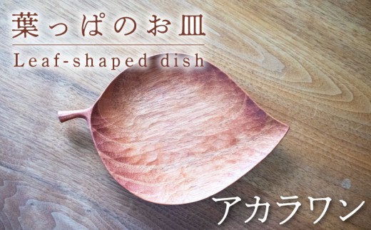 葉っぱのお皿(大) 【アカラワン】 木 工芸品 木工品 木と土calm 雑貨 お皿 記念日 プレゼント ギフト 誕生日 結婚祝い 下関市
