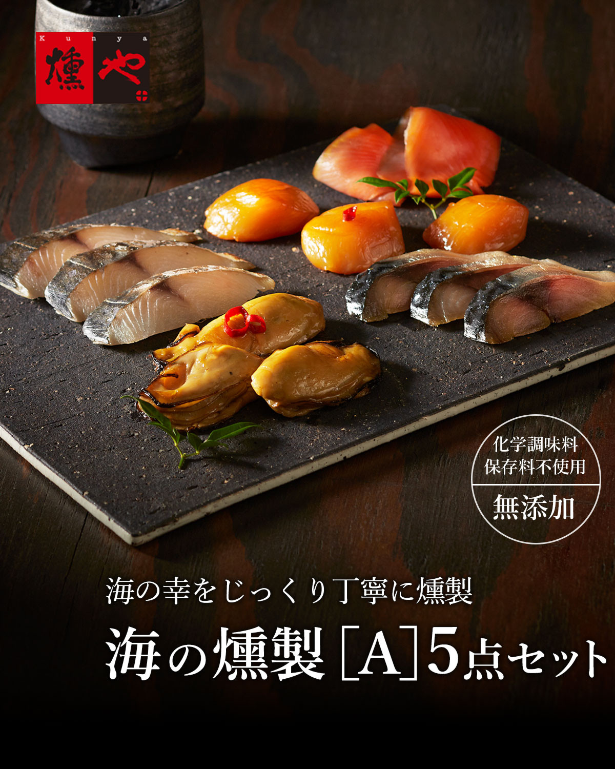 
            【セット】【燻や】魚介／海の燻製A 5点セット(寒さば・さわら・サーモン・牡蠣・ほたて)
          