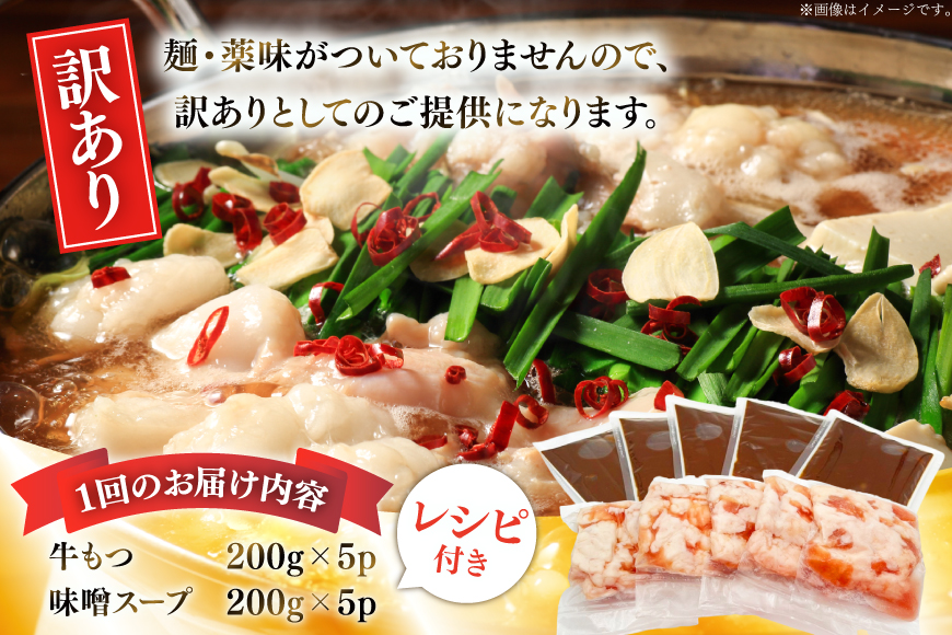 【5回定期便】 もつ鍋 訳あり 博多 味噌もつ鍋 10人前 2人前 × 5セット 5回 定期便 総計50人前 [MEAT PLUS 福岡 県 宇美町 um40azp010049] もつ 鍋 モツ鍋 ス