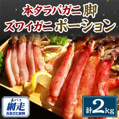 ふるさと納税 網走市 本タラバガニ脚1kg・ズワイガニ1kg　ポーション2種セット
