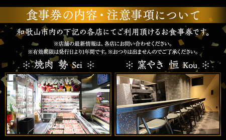 ［焼肉 勢（せい）］［窯やき 恒（こう）］で使える お食事券（30,000円分）