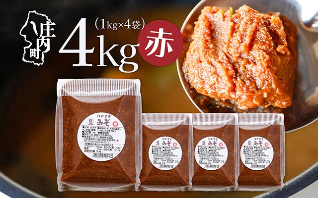 ハナブサ醤油 赤味噌 4kg 1kg×4袋 味噌 赤 みそ 味噌汁 調味料 老舗の味 家庭 発酵食品