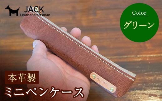 本革ミニペンケース＜グリーン＞ ペンケース ミニ グリーン 本革 革製品 国産牛ヌメ革 ハンドメイド 贈り物 ギフト 国産 F6L-1288