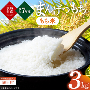 【数量限定】【令和7年産】茨城県産マンゲツモチ3kg（茨城県共通返礼品/城里町）お米 こめ コメ ごはん 精米 高級もち米 もち米 餅 モチ お田植祭 単一米 検査一等米 安心 安全 白米 生産者直送 高評価 おいしい 茨城県産 水戸市（IH-101）