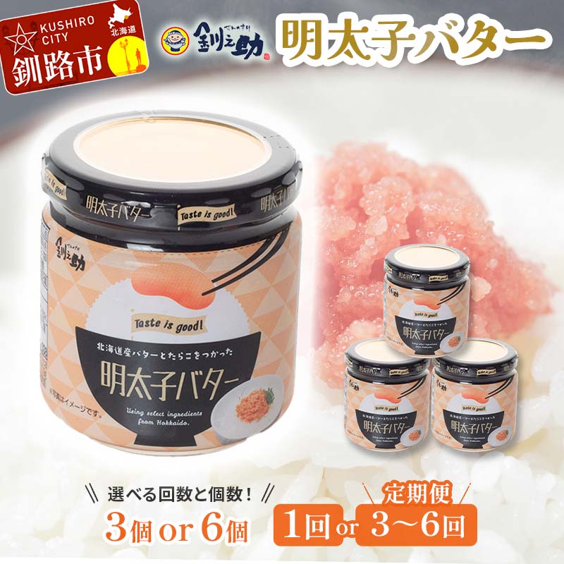 【ふるさと納税】★レビューキャンペーン実施中！★回数と容量が選べる 北海道産『明太子バター』160g×3個 6個 セット めんたいこ 明太子 バター 魚卵 笹谷商店 北海道 F4F-4430var