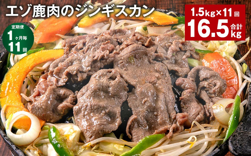 
                  【1ヶ月毎11回定期便】エゾ鹿肉のジンギスカン 計1.5kg（300g×5パック）
                