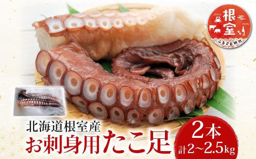C-36068 【北海道根室産】お刺身用たこ足2本(計2～2.5kg)