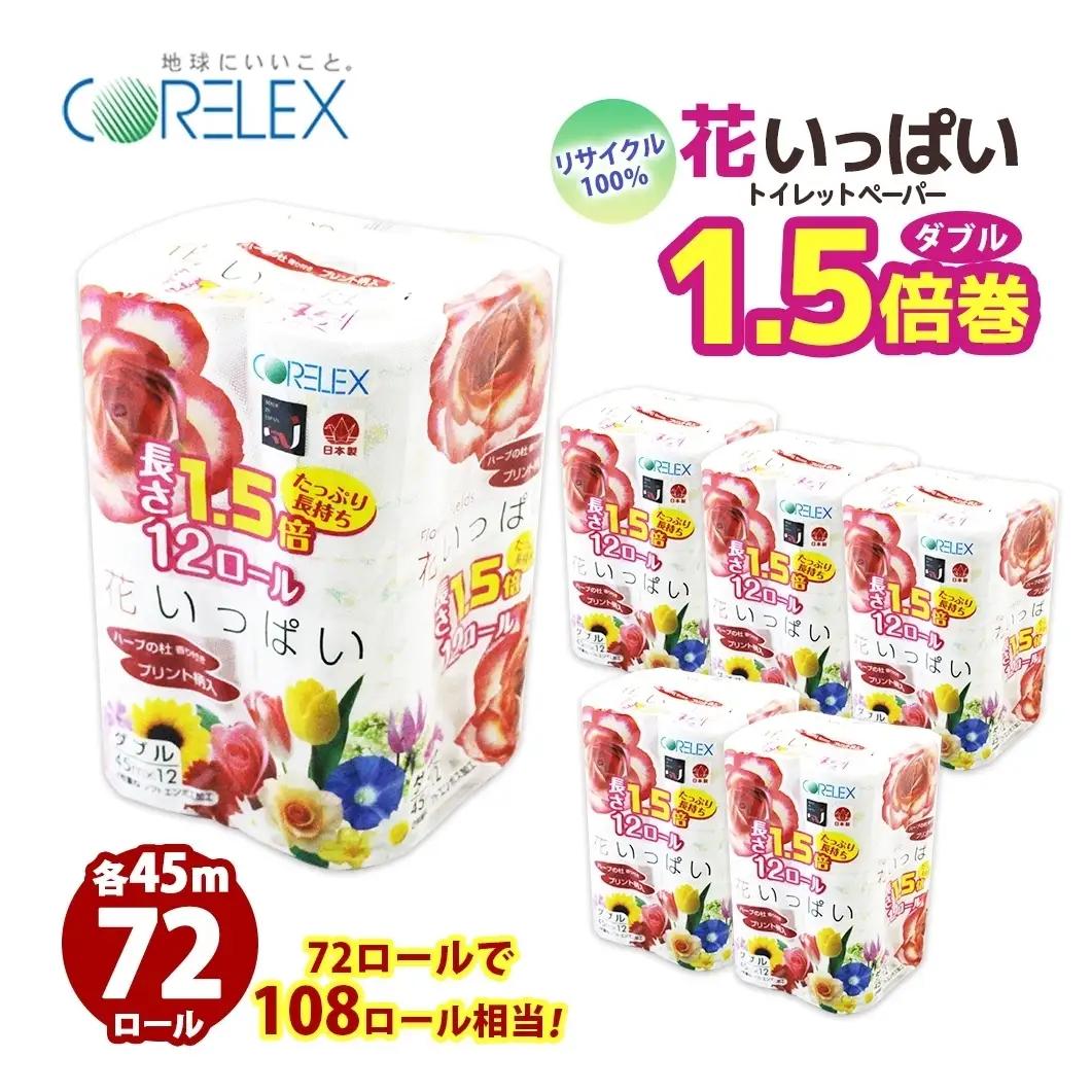 トイレットペーパー 1.5倍 ダブル 72ロール ペーパー